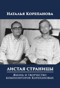 Листая страницы. Жизнь и творчество композиторов Корепановых (Наталья Корепанова, 2024)