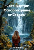 Свет Внутри: Освобождение от Страха (Ника Валевская, 2024)