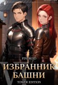 Избранник Башни. Книга 6. Tower Edition (Findroid, 2024)