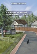 Самый лучший коммунист. Том 2 (Павел Смолин, 2024)