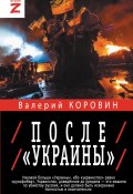 Книга "После «Украины»" (Валерий Коровин, 2024)