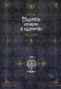 Поднятие уровня в одиночку. Solo Leveling. Книга 5 (Чхугон, 2017)