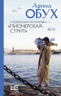 Книга "Следующая остановка – «Пионерская-стрит»" {Петербург и его обитатели} – Арина Обух, 2024