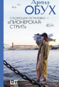 Следующая остановка – «Пионерская-стрит» (Арина Обух, 2024)