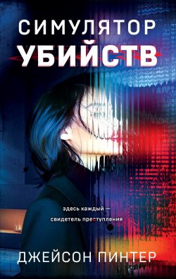 Книга "Симулятор убийств" {Альфа-триллер} – Джейсон Пинтер, 2024