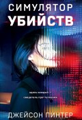 Книга "Симулятор убийств" (Джейсон Пинтер, 2024)