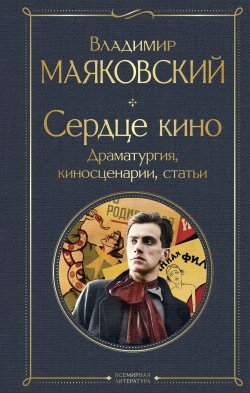 Книга "Сердце кино. Драматургия, киносценарии, статьи" {Всемирная литература} – Владимир Маяковский