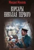 Корсары Николая Первого (Михаил Михеев, 2024)