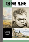 Книга "Всеволод Иванов. Жизнь неслучайного писателя" (Владимир Яранцев, 2023)