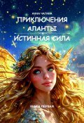 Приключения Аланты: Истинная сила (Анна Чагина, 2024)