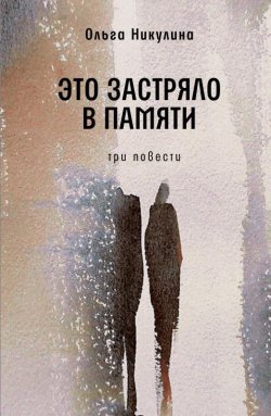 Книга "Это застряло в памяти / Три повести" {Самое время!} – Ольга Никулина, 2024