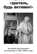 «Зритель, будь активен!» Как музеи рассказывали об искусстве в 1920–1930-е годы (Андрей Ефиц, 2024)