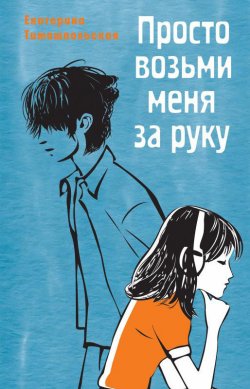 Книга "Просто возьми меня за руку" {Время – юность!} – Екатерина Тимашпольская, 2024