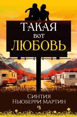 Книга "Такая вот любовь" {Гербарий} – Синтия Ньюберри Мартин, 2023