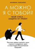 А можно я с тобой? Твой страх – защита от тревог (Анабель Гонсалес, 2023)