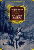 Бродяги Севера / Сборник (Джеймс Кервуд)