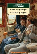 Наши за границей. В гостях у турок. Юмористическое описание путешествия супругов Николая Ивановича и Глафиры Семеновны Ивановых через славянские земли в Константинополь (Лейкин Николай, 1897)