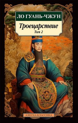 Книга "Троецарствие. Том 2" {Азбука-классика} – Ло Гуаньчжун, 1494