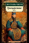 Троецарствие. Том 2 (Ло Гуаньчжун, 1494)