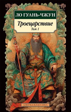 Книга "Троецарствие. Том 1" {Азбука-классика} – Ло Гуаньчжун, 1494