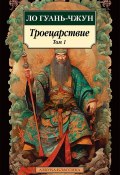 Троецарствие. Том 1 (Ло Гуаньчжун, 1494)