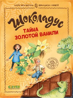 Книга "Шоколадус. Тайна золотой ванили" {Шоколадус} – Майя фон Фогель, 2019