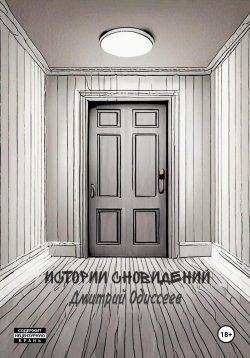 Книга "Истории сновидений" {Страшные истории} – Дмитрий Одиссеев, 2024