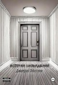 Истории сновидений (Дмитрий Одиссеев, 2024)