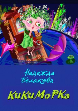 Книга "КИКИМОРКА" – Надежда Белякова, 2024