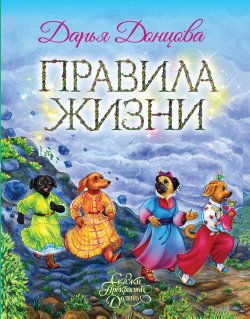 Книга "Правила Жизни" {Сказки Прекрасной Долины} – Дарья Донцова, 2024