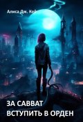 За Савват. Вступить в Орден (Алиса Дж. Кей, 2024)