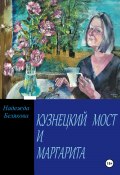 КУЗНЕЦКИЙ МОСТ И МАРГАРИТА (Надежда Белякова, 2024)