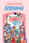 СКВОЗНЯЧОК (Надежда Белякова, 2024)
