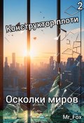 Конструктор плоти 2. Осколки миров (Mr_Fox, 2024)