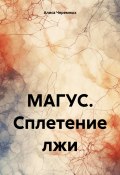 МАГУС. Сплетение лжи (Алиса Черемных, 2024)