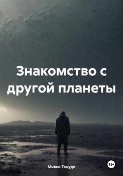 Книга "Знакомство с другой планеты" – Мияки Тацудо, 2024