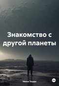 Знакомство с другой планеты (Мияки Тацудо, 2024)