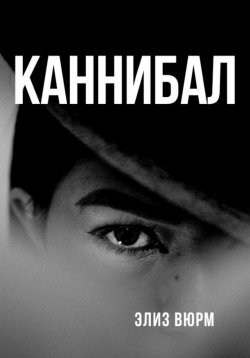 Книга "Каннибал" – Элиз Вюрм, 2024