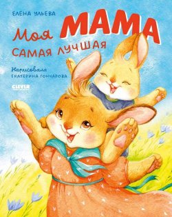 Книга "Моя мама самая лучшая" {Семейные ценности (Clever)} – Елена Ульева, 2023