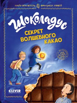 Книга "Шоколадус. Секрет волшебного какао" {Шоколадус} – Майя фон Фогель, 2019