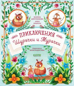 Книга "Приключения Шурочки и Мурочки" {Clever-чтение} – Марина Дороченкова, Анна Кравчук, 2022