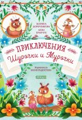 Приключения Шурочки и Мурочки (Марина Дороченкова, Анна Кравчук, 2022)