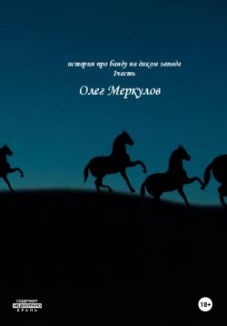 Книга "История про банду на диком Западе. 1 частьть" – Олег Меркулов, 2024