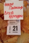 Врут календари (Плотникова Наталья, 2024)