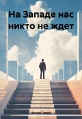 На Западе нас никто не ждет (Феликс Гараев, 2024)