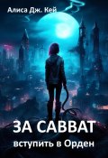 За Савват. Вступить в Орден (Алиса Дж. Кей, 2024)