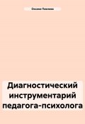 Диагностический инструментарий педагога-психолога (Оксана Павлова, 2024)