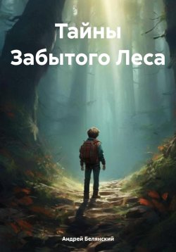 Книга "Тайны Забытого Леса" – Андрей Белянский, 2024