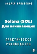 Solana (SOL) для начинающих. Практическое руководство (Андрей Криптонов, 2024)