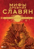 Мифы древних славян / О вере, обрядах и сотворении мира (Лада Кутузова, 2024)